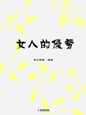 cover image of 女人的優勢